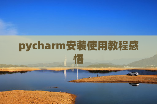 pycharm安装使用教程感悟