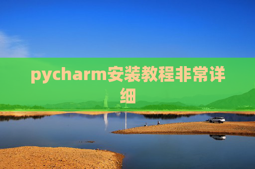 pycharm安装教程非常详细 pycharm安装教程非常详细