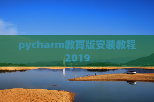 pycharm教育版安装教程2019