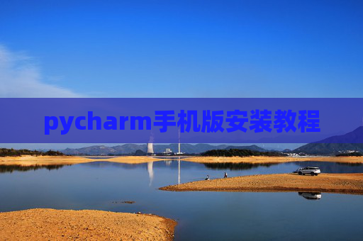 pycharm手机版安装教程
