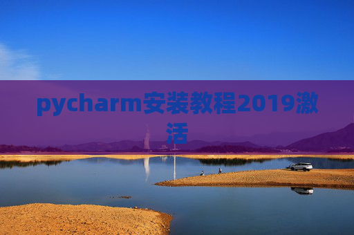 pycharm安装教程2019激活